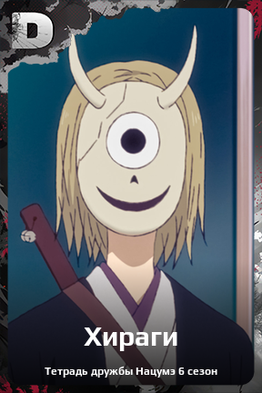 Карточка персонажа Хираги