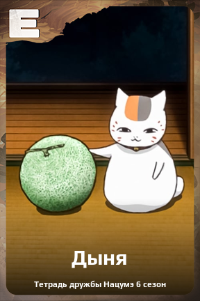 Карточка персонажа Дыня