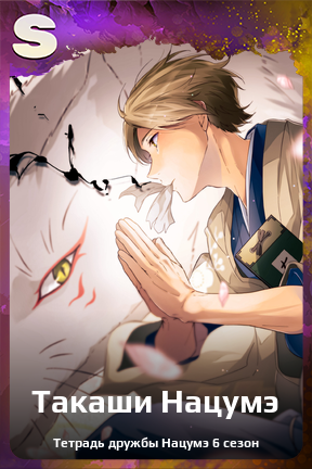 Карточка персонажа Такаши Нацумэ