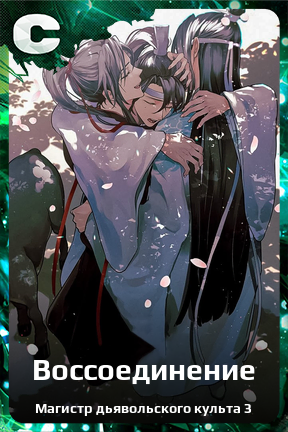 Карточка персонажа Воссоединение