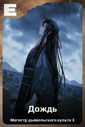 Карточка персонажа Дождь