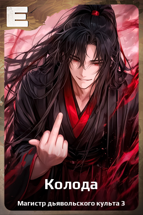 Карточка персонажа Колода