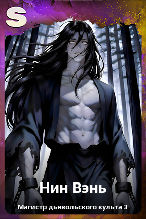 Карточка персонажа Нин Вэнь