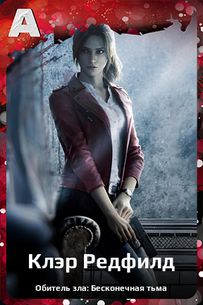 Карточка персонажа Клэр Редфилд