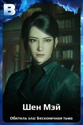 Карточка персонажа Шен Мэй