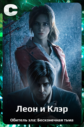 Карточка персонажа Леон и Клэр