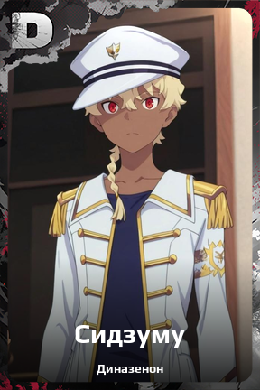 Карточка персонажа Сидзуму