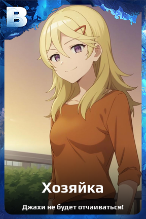 Карточка персонажа Хозяйка