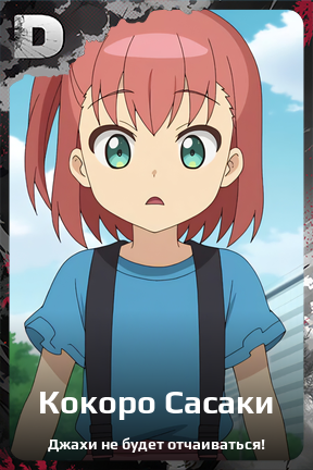 Карточка персонажа Кокоро Сасаки
