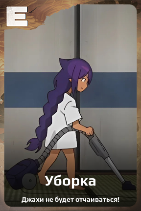Карточка персонажа Уборка