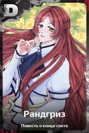 Карточка персонажа Рандгриз