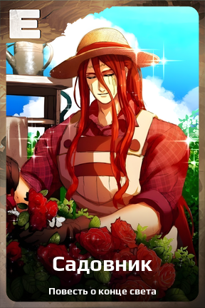 Карточка персонажа Садовник