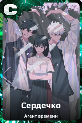 Карточка персонажа Сердечко
