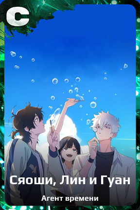 Карточка персонажа Сяоши, Лин и Гуан