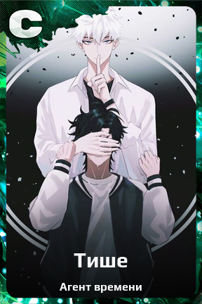 Карточка персонажа Тише