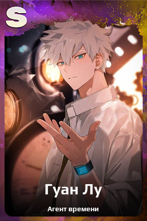 Карточка персонажа Гуан Лу