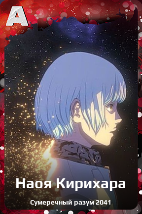 Карточка персонажа Наоя Кирихара