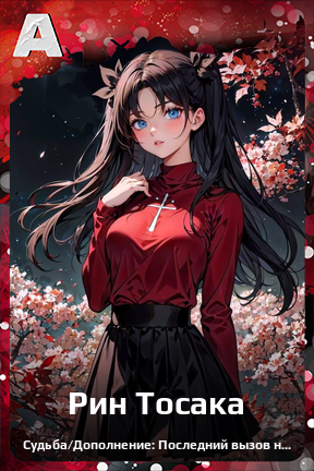 Карточка персонажа Рин Тосака