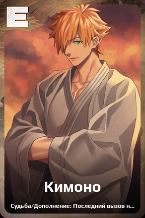 Карточка персонажа Кимоно