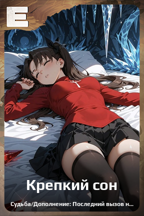 Карточка персонажа Крепкий сон