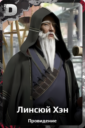 Карточка персонажа Линсюй Хэн