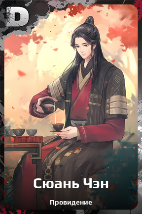 Карточка персонажа Сюань Чэн