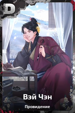 Карточка персонажа Вэй Чэн