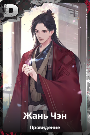 Карточка персонажа Жань Чэн