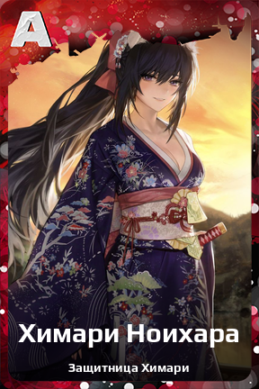 Карточка персонажа Химари Ноихара