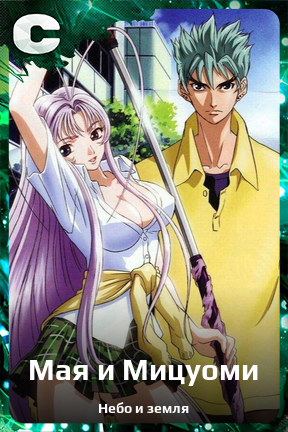 Карточка персонажа Мая и Мицуоми