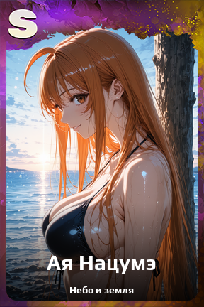 Карточка персонажа Ая Нацумэ