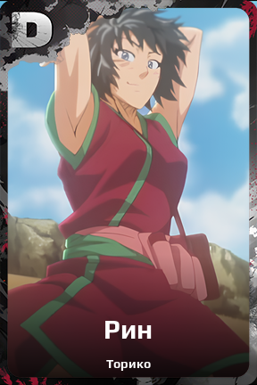 Карточка персонажа Рин
