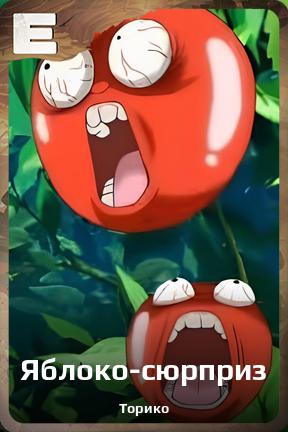 Карточка персонажа Яблоко-сюрприз