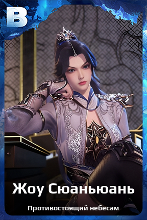Карточка персонажа Жоу Сюаньюань