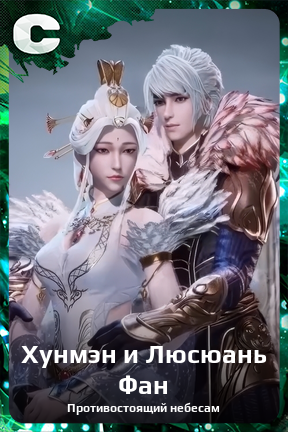 Карточка персонажа Хунмэн и Люсюань Фан