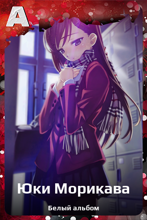 Карточка персонажа Юки Морикава