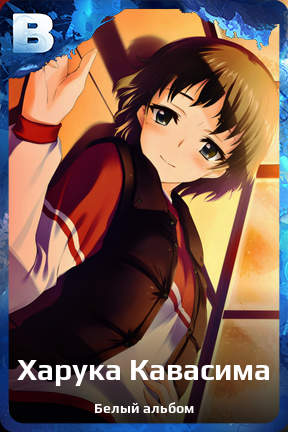 Карточка персонажа Харука Кавасима