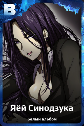 Карточка персонажа Яёй Синодзука