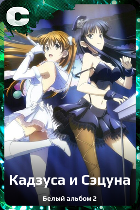 Карточка персонажа Кадзуса и Сэцуна