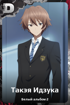 Карточка персонажа Такэя Идзука