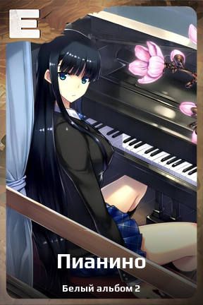 Карточка персонажа Пианино