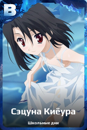 Карточка персонажа Сэцуна Киёура