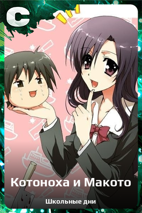 Карточка персонажа Котоноха и Макото