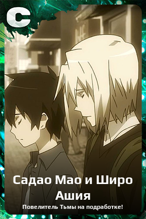 Карточка персонажа Садао Мао и Широ Ашия