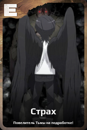 Карточка персонажа Страх