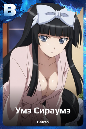 Карточка персонажа Умэ Сираумэ