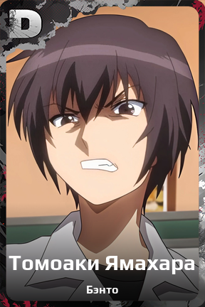 Карточка персонажа Томоаки Ямахара