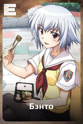 Карточка персонажа Бэнто