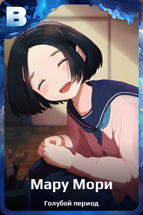 Карточка персонажа Мару Мори