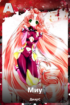 Карточка персонажа Миу